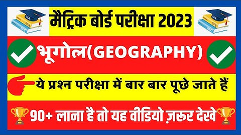 BSEB CLASS 10TH GEOGRAPHY (भूगोल) MODEL PAPER 2023/MOST VVI OBJECTIVE QUES. ANS./@examidea2.0