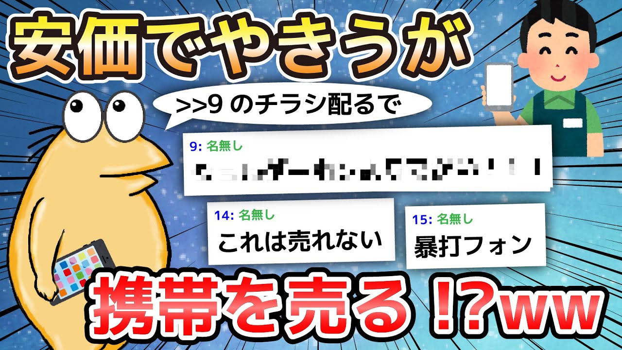 【2ch面白いスレ】安価でやきうが携帯を売る!?w【ゆっくり解説】