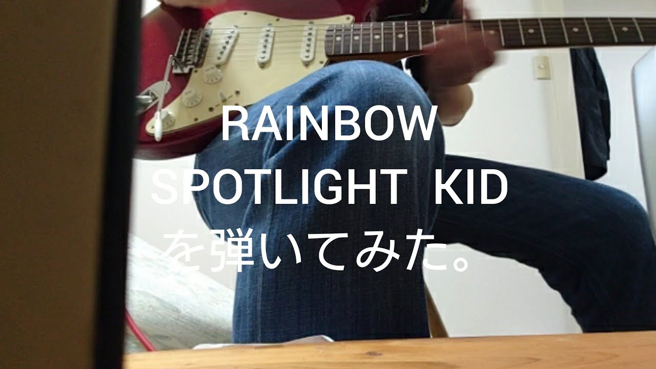 レインボー Spotlight Kid を弾いてみた。 YouTube