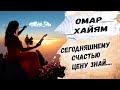 Жизнь пронесется как одно мгновенье... Омар Хайям