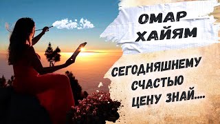 Жизнь пронесется как одно мгновенье... Омар Хайям