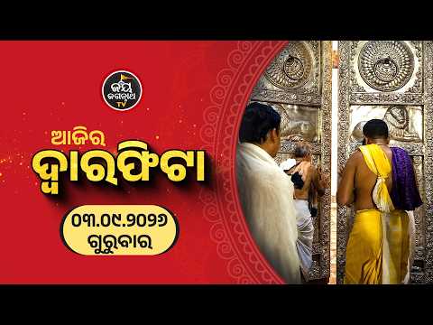 ଆଜି (03-Sep) ଦ୍ୱାରଫିଟା ନୀତି ପ୍ରାତଃ ୫ ଟା ୫୮ ରେ ସମ୍ପନ୍ନ | Today's Dwaraphita Niti | Jay Jagannath Tv