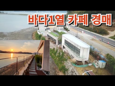 바다1열 신축카페경매물건 고성동해 2024타경964(1) 경남고성부동산경매매물 [보이는부동산-경매공매대리입찰,<strong>인도명도</strong>]