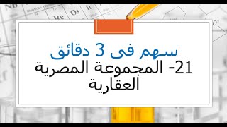 سهم فى 3 دقائق   21- المجموعة المصرية العقارية