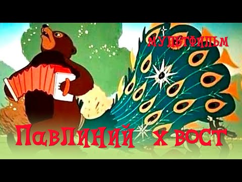 Павлиний хвост мультфильм смотреть онлайн бесплатно