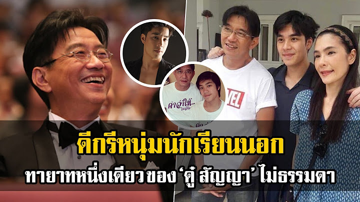 ดีกรีหนุ่มนักเรียนนอก! ทายาทหนึ่งเดียวของ ดู๋ สัญญา ที่ไม่ธรรมดา