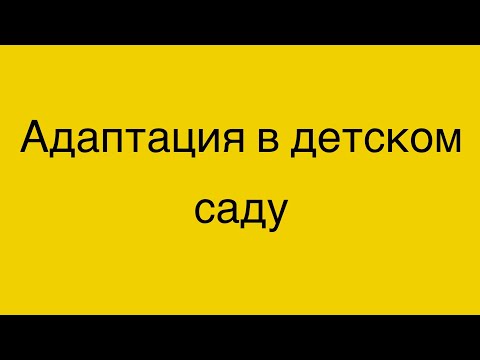 Адаптация в саду. 2 года