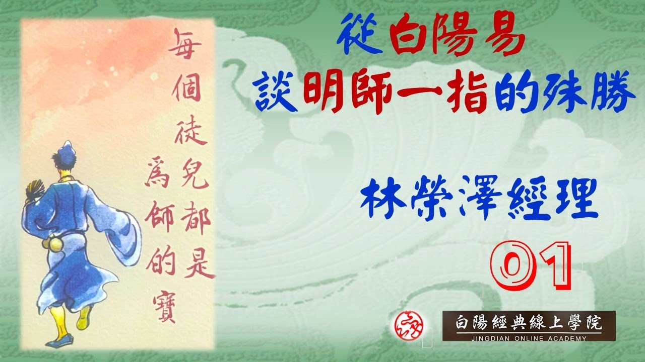 從白陽易談明師一指的殊勝--01--林榮澤經理