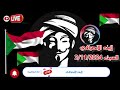 لايف الانصرافي اليوم السبت 02 11 2024 رائج الآن قحت لاتمثلني حمدوك لا يمثل السودان