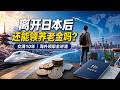 离开日本后，交满10年年金，真的能在海外领取日本养老金吗？
