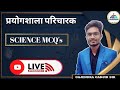 प्रयोगशाला परिचारक स्पेशल science MCQ #cgvyapam prayogshsla paricharak cgpsc