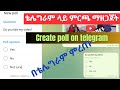 በቴሌግራም ምርጫ እንዴት እናዘጋጃለን How To Create Poll In Telegram Group Make A Poll Question On Your Channel በቴሌግራም ምርጫ እንዴት እናዘጋጃለን How To Create Poll In Telegram Group Make A Poll Question On Your Channel