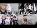 なんてことない６月のVLOG