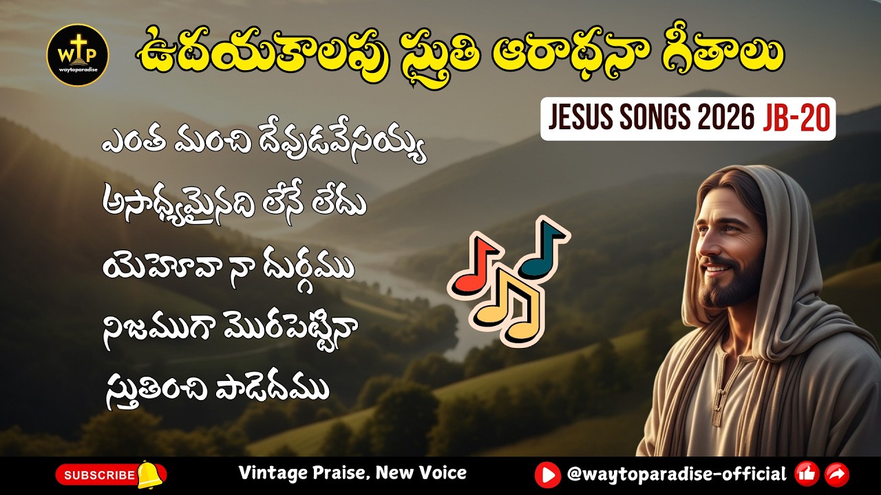 🎵 ఉదయకాలపు స్తుతి ఆరాధనా గీతాలు | Telugu Christian Jukebox 2026 | WayToParadise Vol-20 #Jesus #Songs