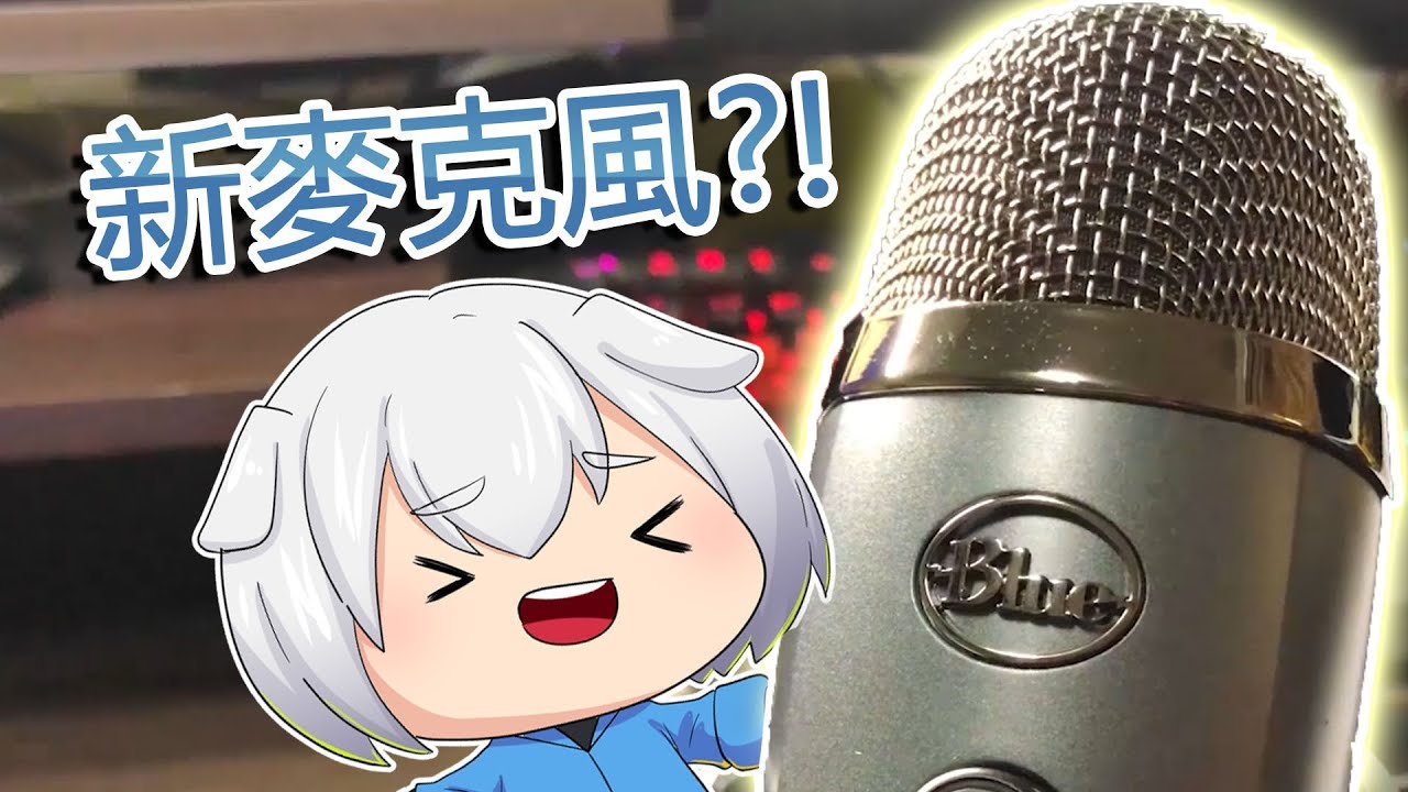 開箱 | Yeti Nano 小雪怪 USB 麥克風 登場!