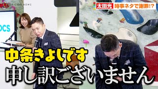 太田光、時事ネタ挨拶で冒頭から謝罪会見！？「中条きよしです」　『TBS DOCS』チェアマン就任・大発表会