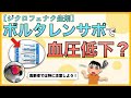 ボルタレンサポでなぜ血圧低下が起こるのか？【ジクロフェナクNa坐剤】