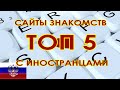 ТОП 5+5 Сайты знакомств с иностранцами для россиянок // Знакомства в Интернет // Рина Замуж за рубеж