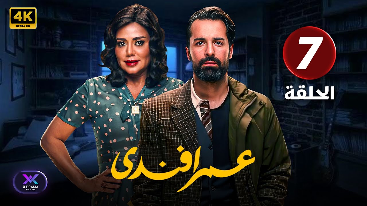 مسلسل | عمر أفندي | الحلقة السابعة ( 7 ) أحمد حاتم و رانيا يوسف | جودة عالية HD