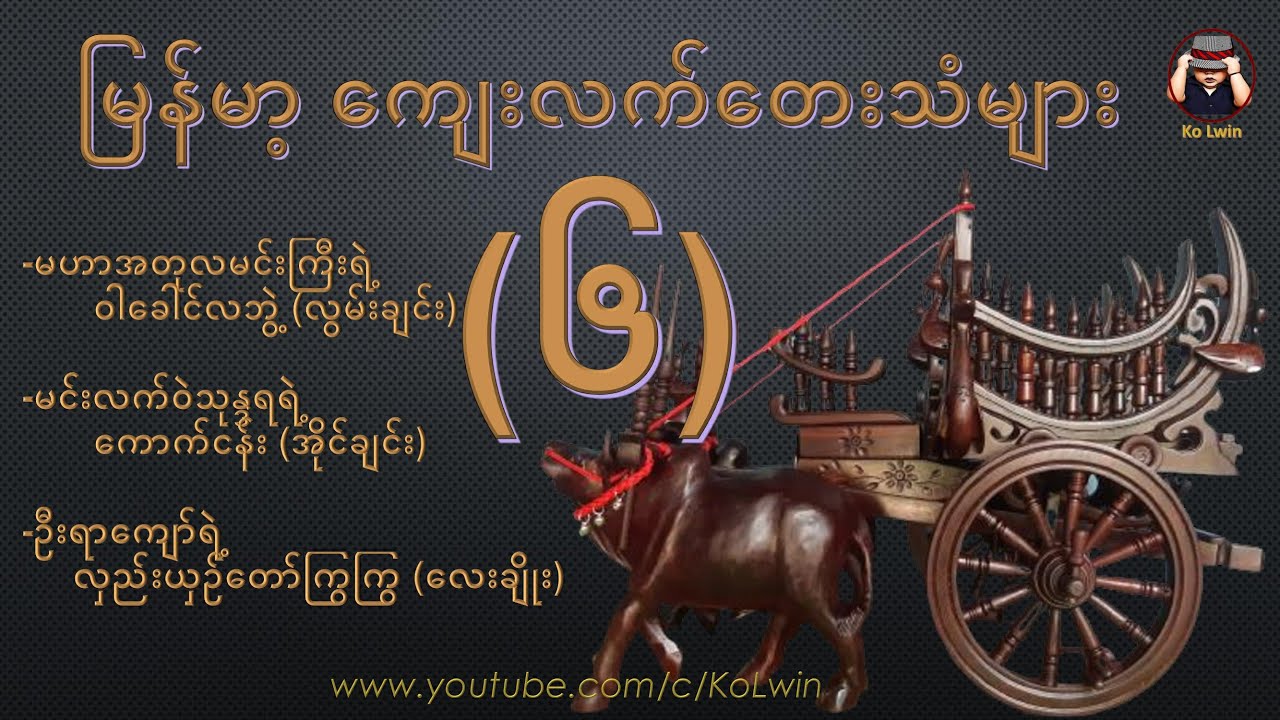 ကျေးလက်တေးသံများ(၆)–လှည်းယဉ်တော်ကြွကြွ လေးချိုး၊ ဝါခေါင်လဘွဲ့ လွမ်းချင်း၊ ကောက်ငန်း အိုင်ချင်း၊