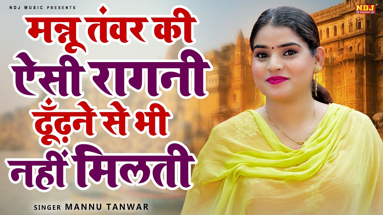 मन्नू तंवर की ऐसी रागनी ढूँढ़ने से भी नहीं मिलती | Superhit Haryanvi Ragni | Top Dehati Ragni 2026