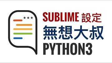 Python3 教程 - 入門系列 - 在 Sublime Text 中 設定 Python3