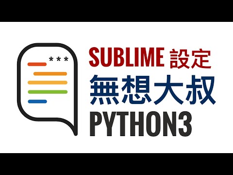 Python3 教程 - 入門系列 - 在 Sublime Text 中 設定 Python3