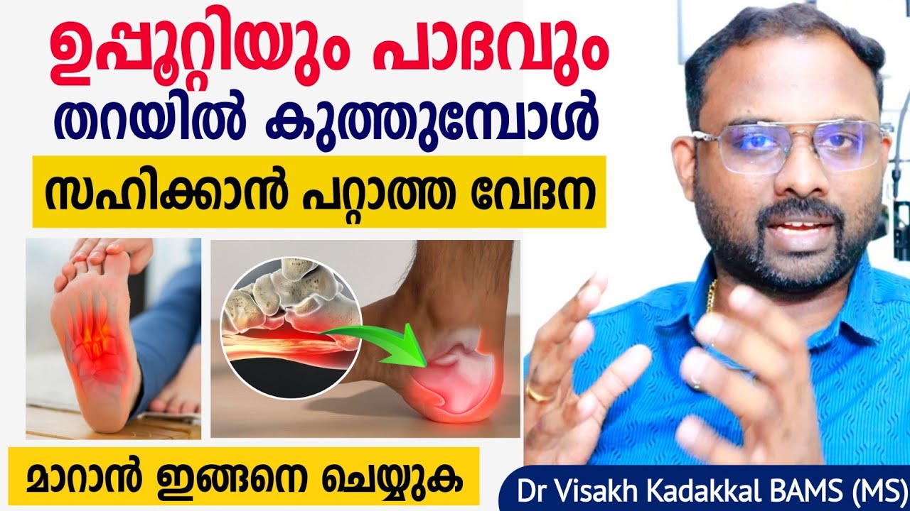 ഉപ്പൂറ്റിയും പാദവും തറയിൽ കുത്തുമ്പോൾ സഹിക്കാൻ പറ്റാത്ത വേദന മാറാൻ ഇങ്ങനെ ചെയ്യുക; Heel pain relief