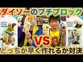 ダイソーのプチブロックどっちが早く作れるか対決！『アイリスラーメンVSフリンター』リスとレッサーパンダを作ってみるよ！