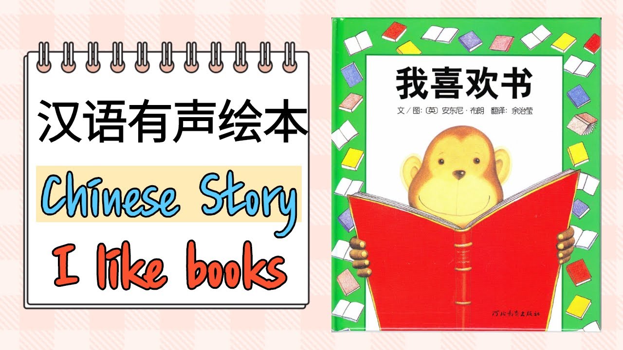 我喜欢书 | I like books | Anthony Browne | 安东尼布朗 | Read Aloud Chinese Books ...