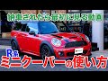 ミニクーパーの使い方【R系ミニ編】納車されたら最初に見る動画