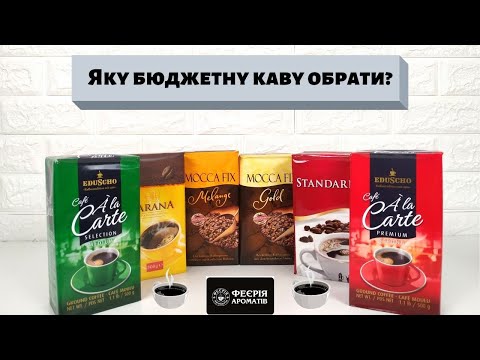 Какой бюджетный кофе выбрать?/Яку бюджетну каву обрати? Какой бюджетный кофе выбрать?/Яку бюджетну каву обрати?