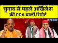 UP Politics News LIVE: चुनाव से पहले अखिलेश की PDA वाली रिपोर्ट | Akhilesh Yadav | CM Yogi