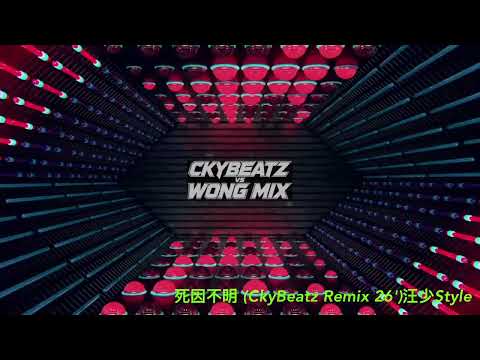 蔡俊彥 Ryan Choi - 死因不明 (CkyBeatz Remix 26')汪少Style
