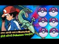 Which pokemon You catch in 6 master ball | Catch Strongest Legendary Pokemons In Masterball in Hindi