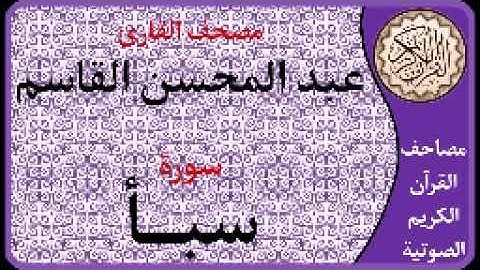 034 سورة سبأ ا بصوت القارئ عبد المحسن القاسم
