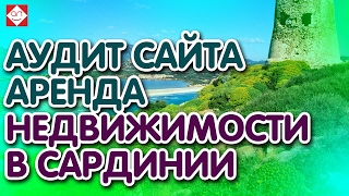 Аудит сайта аренда недвижимости в Сардинии. Советы для сайта про отдых в Италии. Смотри и делай! видео Аренда виллы в Италии у моря: Тоскана, Римини и все побережье