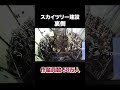 スカイツリー建設の裏側 #建設 #スカイツリー #職人 #shorts
