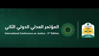 المؤتمر العدلي الدولي الثاني | فعاليات اليوم الثاني