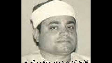 الشيخ شعبان عبدالعزيز الصياد ماتيسر من سورة الشورى