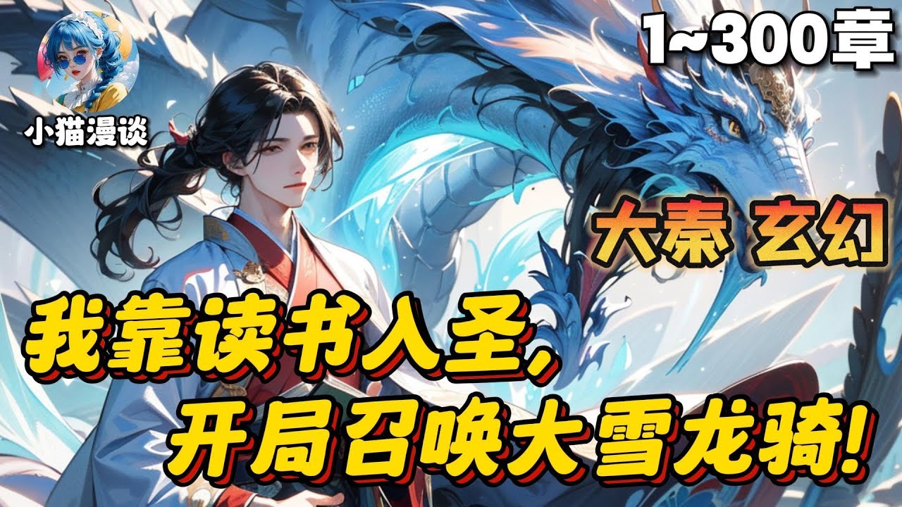 🔥【首播】《玄幻：我靠读书入圣，开局召唤大雪龙骑》💥1-300章：穿越大秦，成为八公子嬴子夜，觉醒神级阅读系统，只要读书就变强！只要读书就能获得无限奖励，只要读书便可入圣！ #小说 #推文 #ai漫画