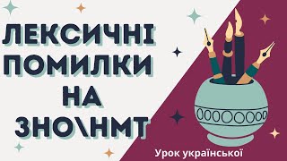 Як знайти й виправити лексичні помилки на ЗНО\НМТ? Поєднання теорії з виконанням практичних завдань.