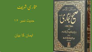 Bukhari Shareef Hadees no 16| Urdu Translation of Bukhari Shareef|  Tasweeb e Islam