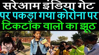 Tiktok पर डरम करन वल क सरआम पल खल त करन लग नटक