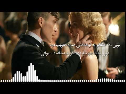گۆرانی فارسی دووبارە دڵم    