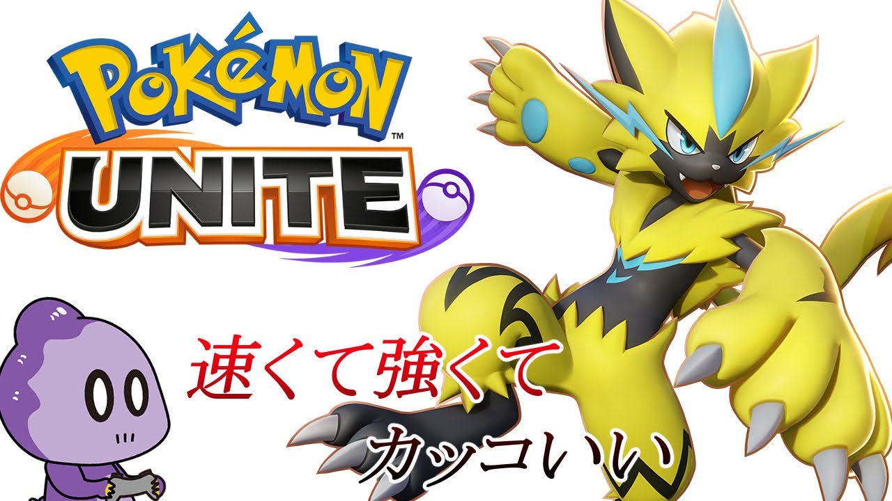 ゼラオラってピカチュウの進化系に見える ポケモン ユナイト Youtube ゼラオラってピカチュウの進化系に見える ポケモン ユナイト Youtube
