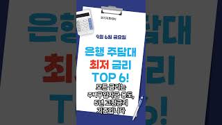 기업은행 대구은행 현대해상보험사 집담보대출 금리비교 등 9월6일 은행 보험사 최저금리 안내 - LTV DSR 규제 등 문의사항은 모기지투데이