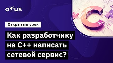 Как разработчику на С++ написать сетевой сервис? // Демо-занятие курса «C++ Developer. Professional»