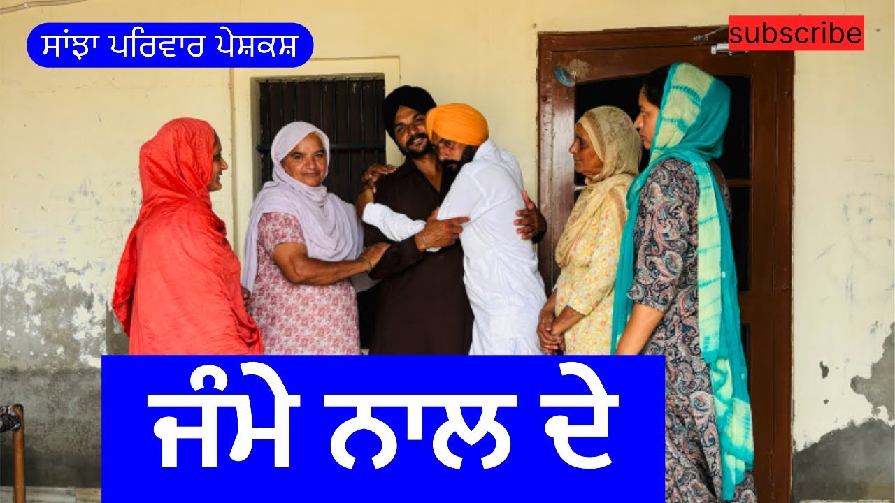 ਜੰਮੇ ਨਾਲ ਦੇ | jame nal de | New punjabi short movie | New Punjabi Natak 2024