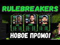 НОВОЕ ПРОМО! RULEBREAKERS FIFA 21 | РЫНОК ОПЯТЬ НА ДНЕ!